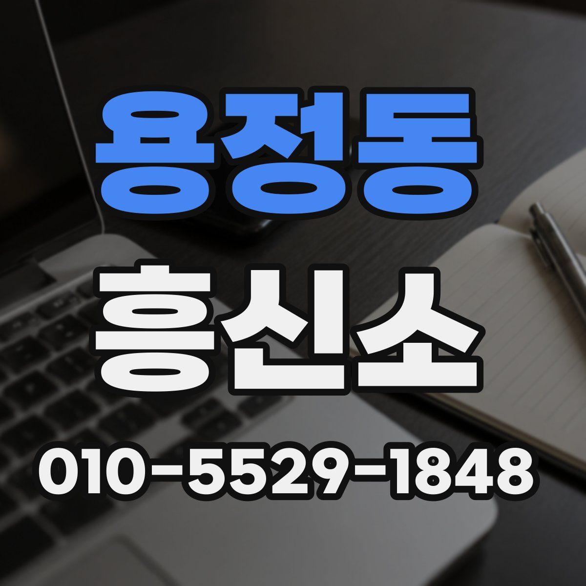 용정동 흥신소