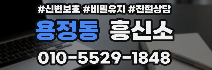 용정동 흥신소