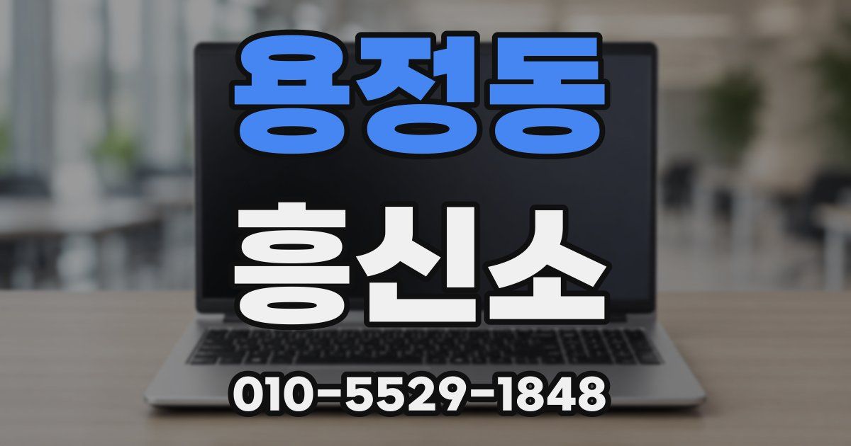 용정동 흥신소