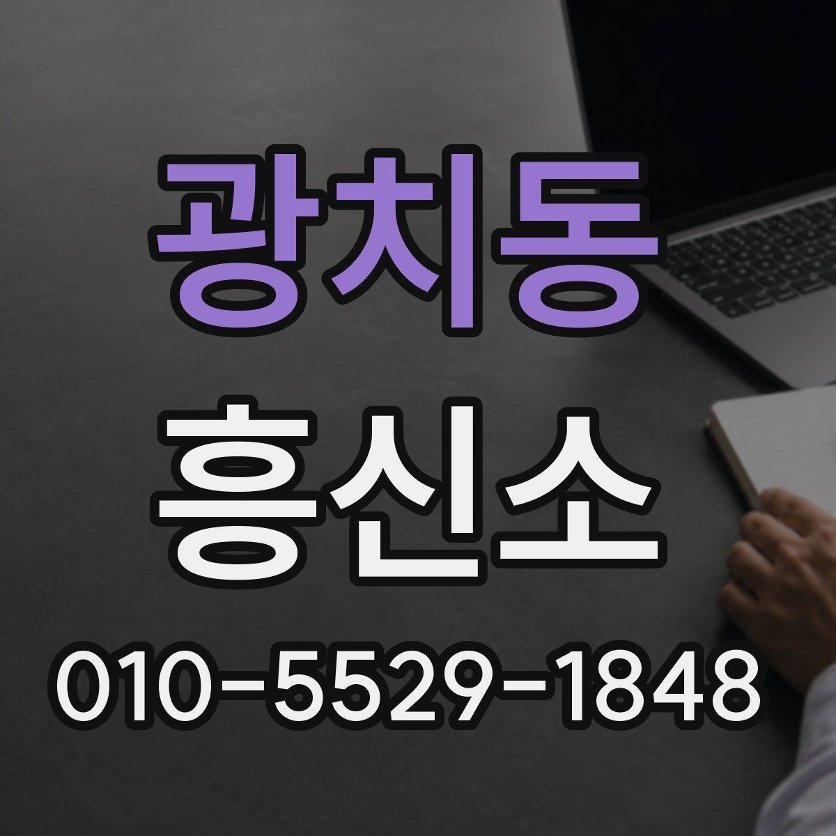 광치동 흥신소 이용 시 불필요한 오해를 줄이는 방법