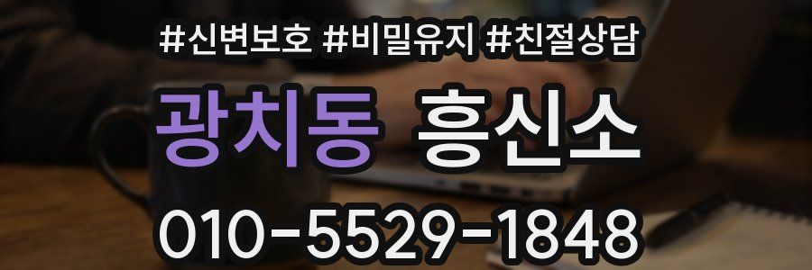 광치동 흥신소