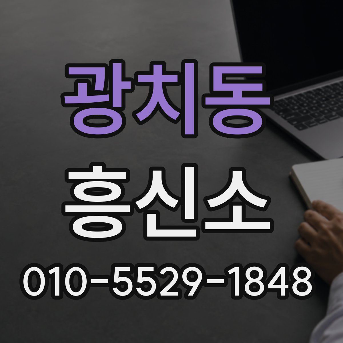 광치동 흥신소