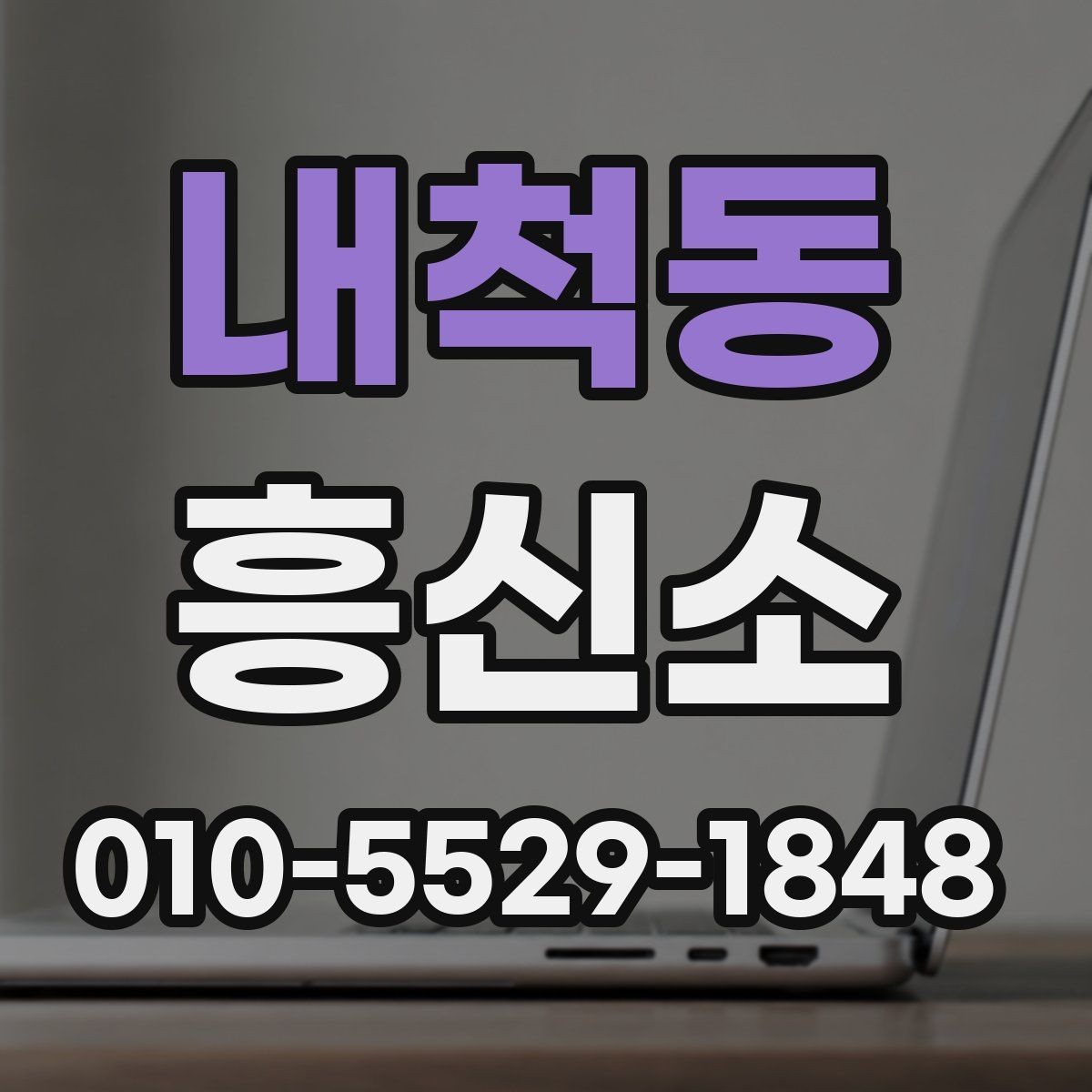 내척동 흥신소 이용 절차를 처음부터 끝까지