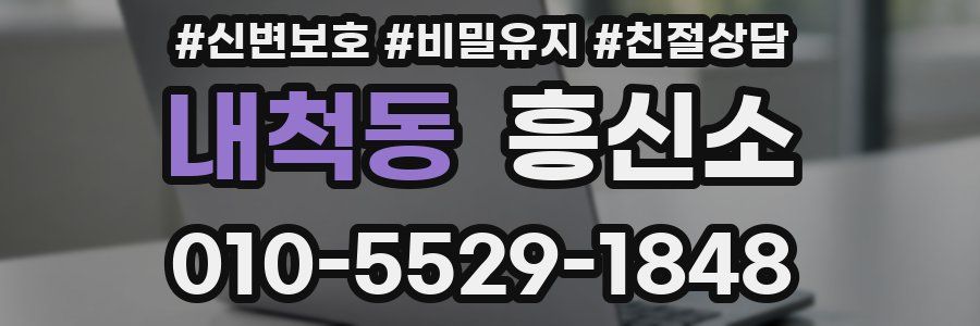 내척동 흥신소