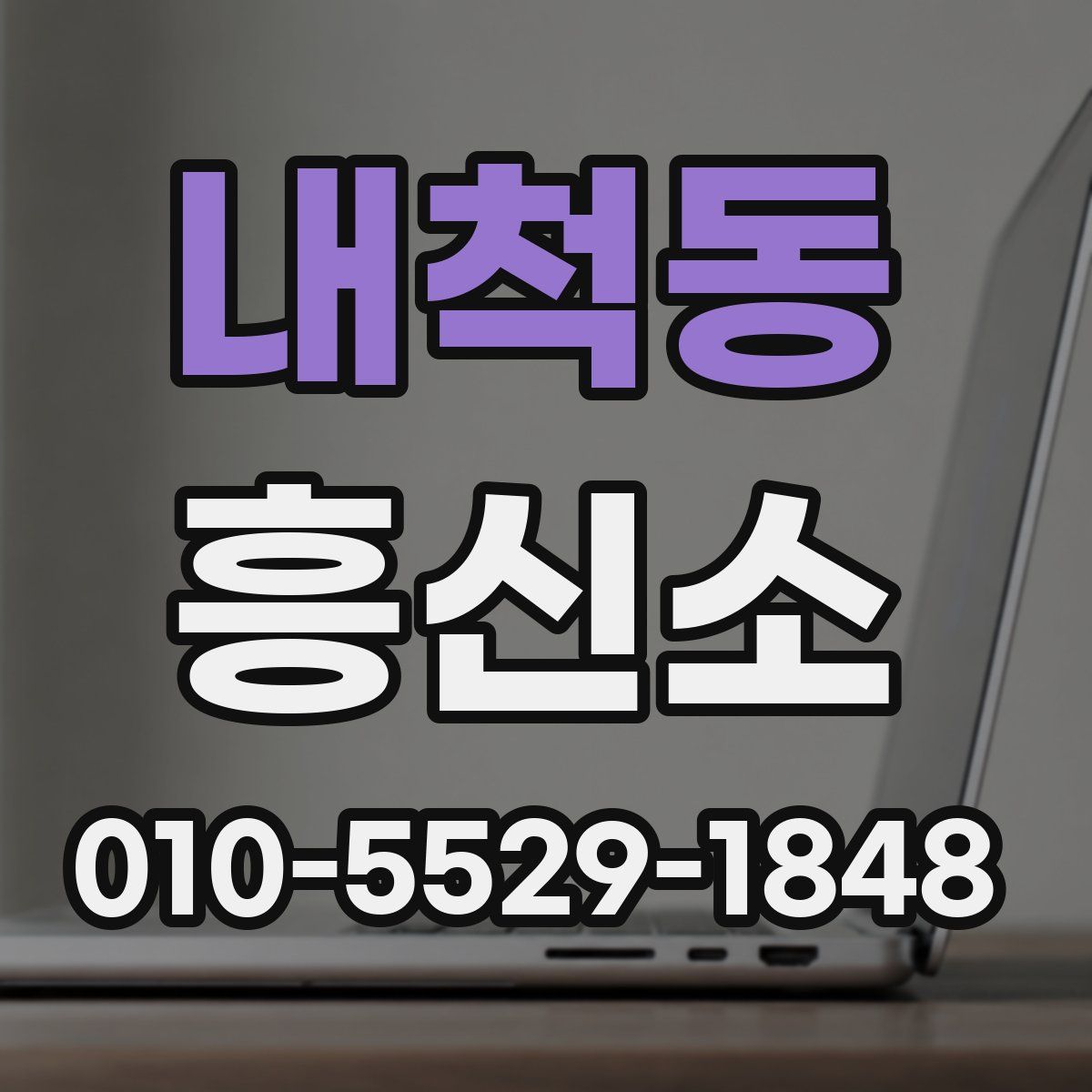 내척동 흥신소