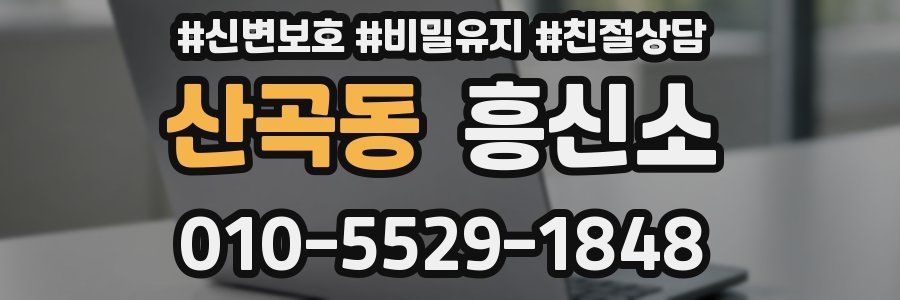 산곡동 흥신소