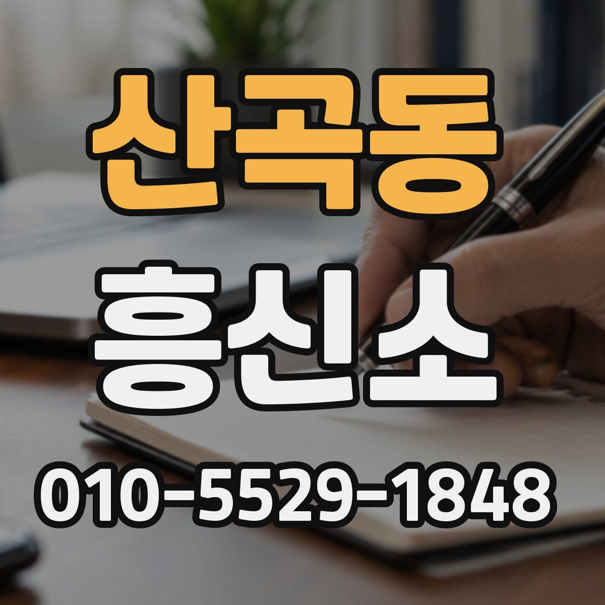 산곡동 흥신소