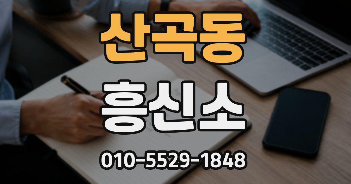 산곡동 흥신소
