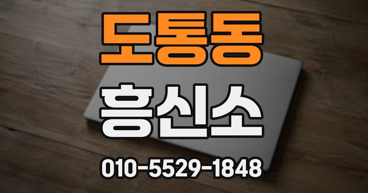 도통동 흥신소