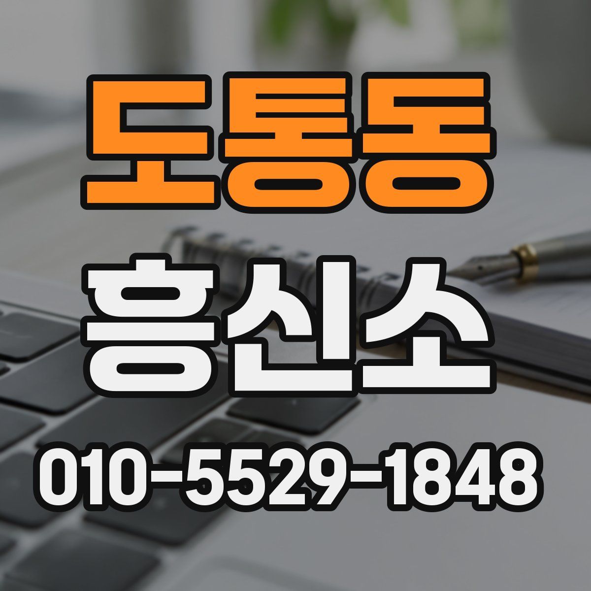 도통동 흥신소