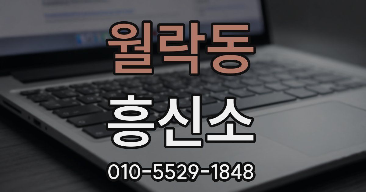 월락동 흥신소