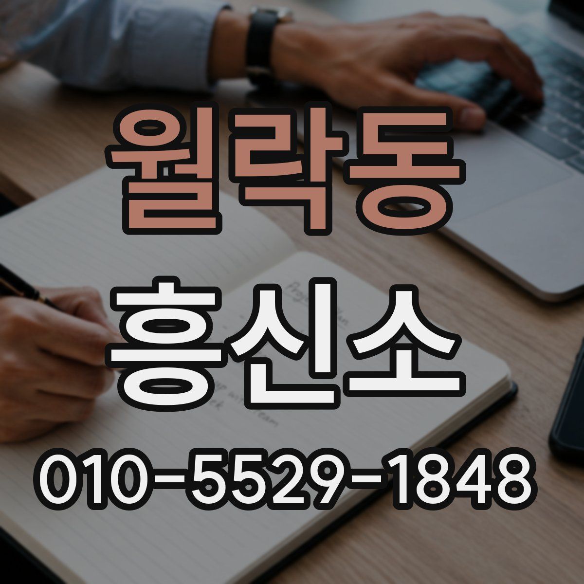 월락동 흥신소