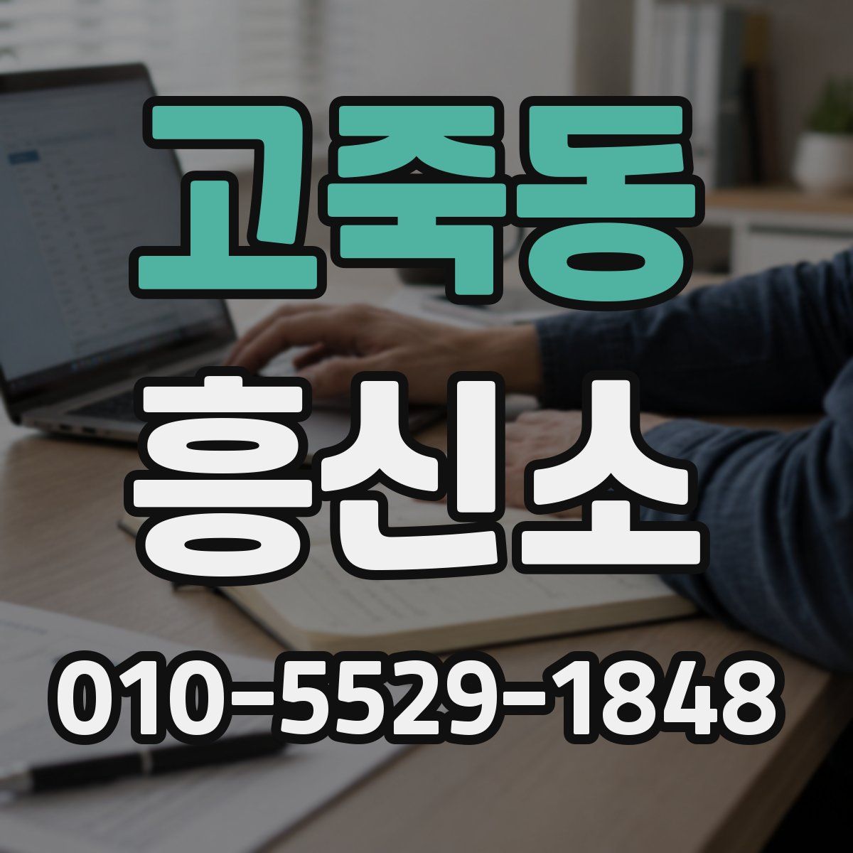 고죽동 흥신소