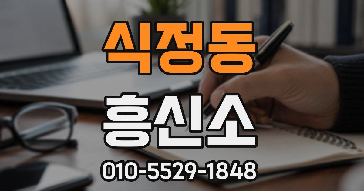 식정동 흥신소