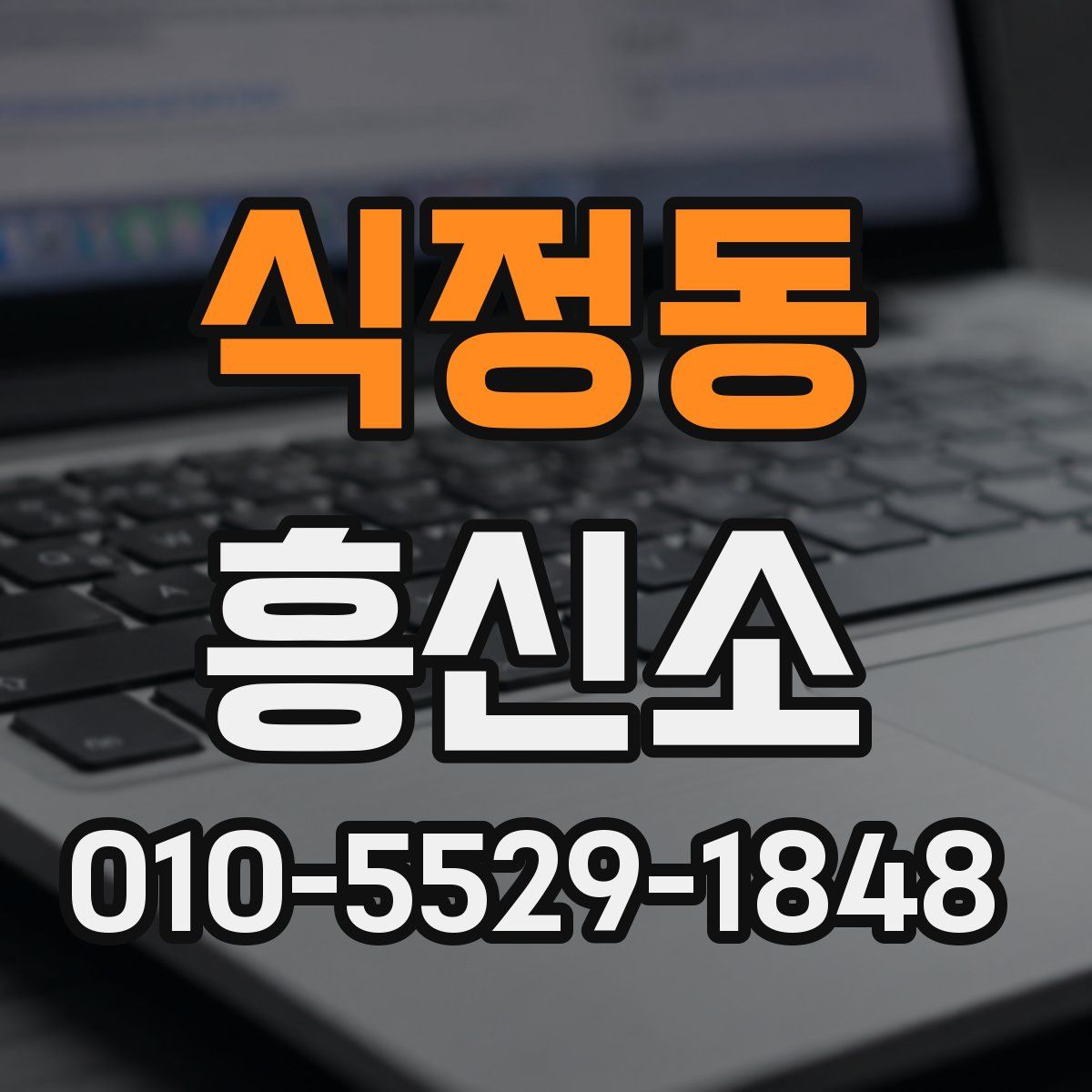 식정동 흥신소