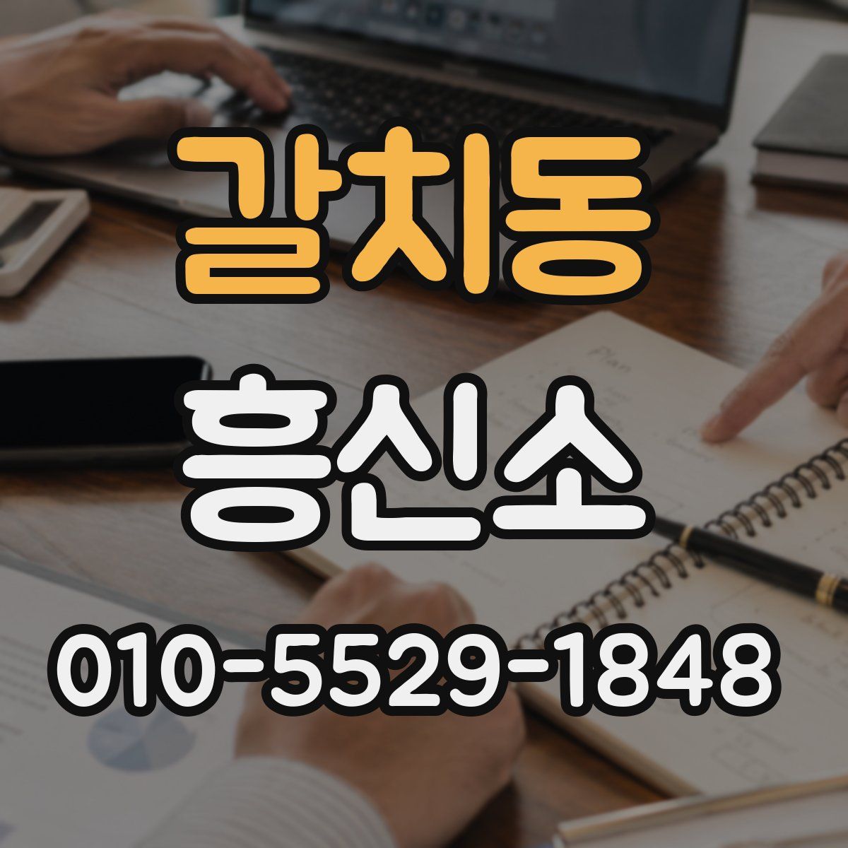 갈치동 흥신소