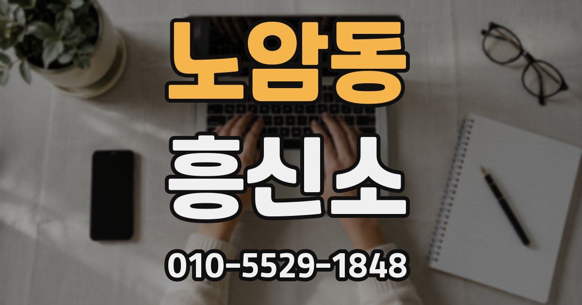 노암동 흥신소