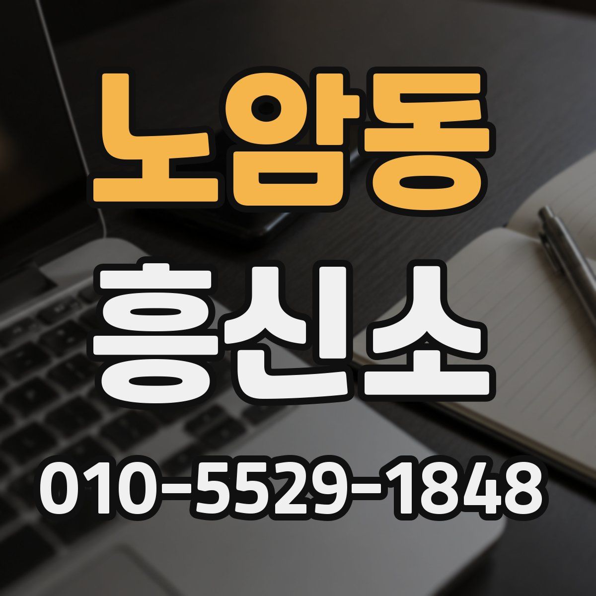 노암동 흥신소