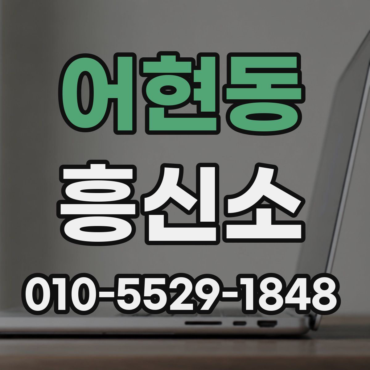 어현동 흥신소