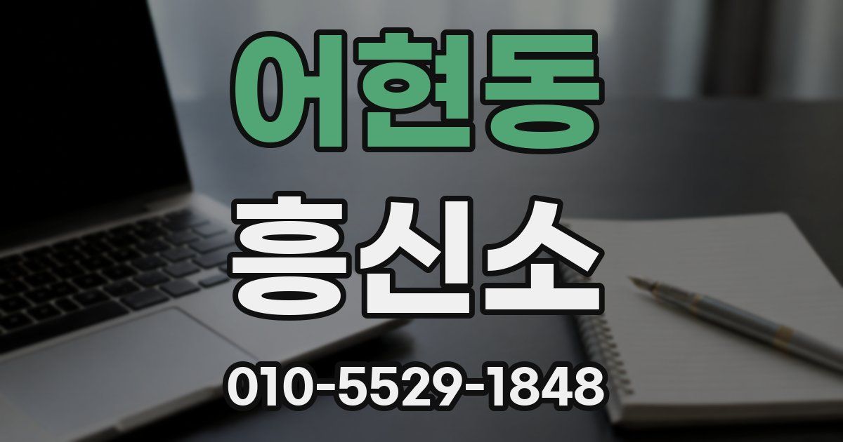 어현동 흥신소