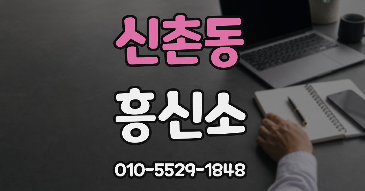 신촌동 흥신소