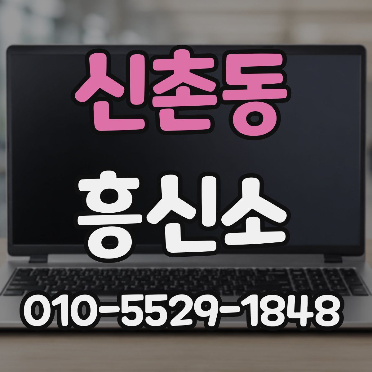 신촌동 흥신소