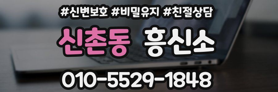 신촌동 흥신소