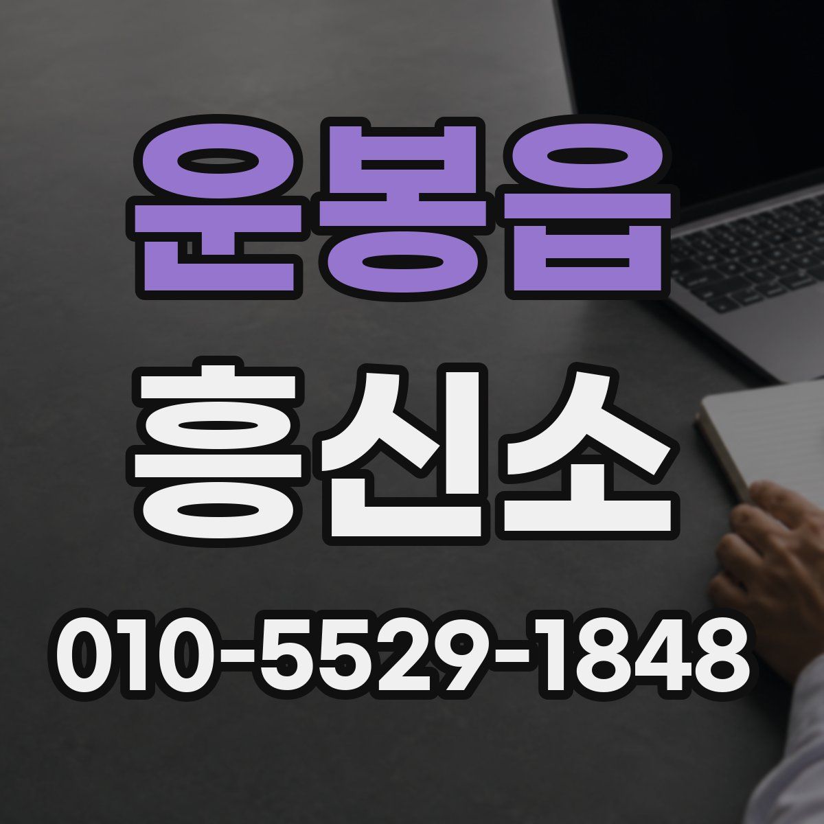운봉읍 흥신소