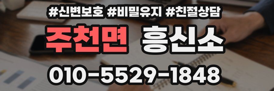 주천면 흥신소