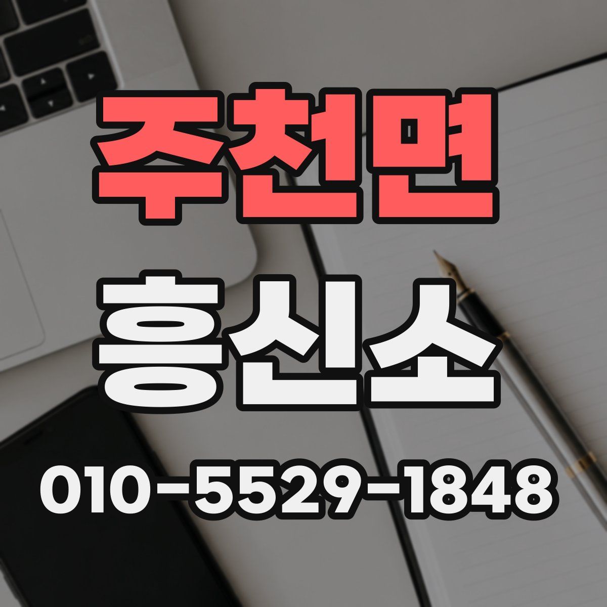 주천면 흥신소