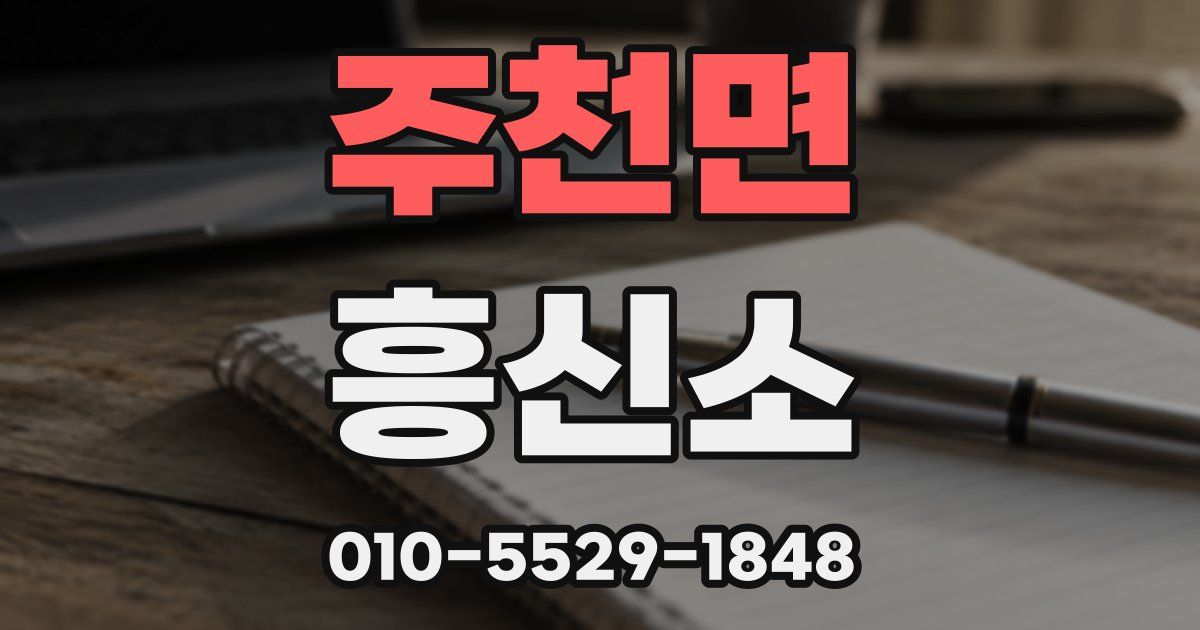 주천면 흥신소