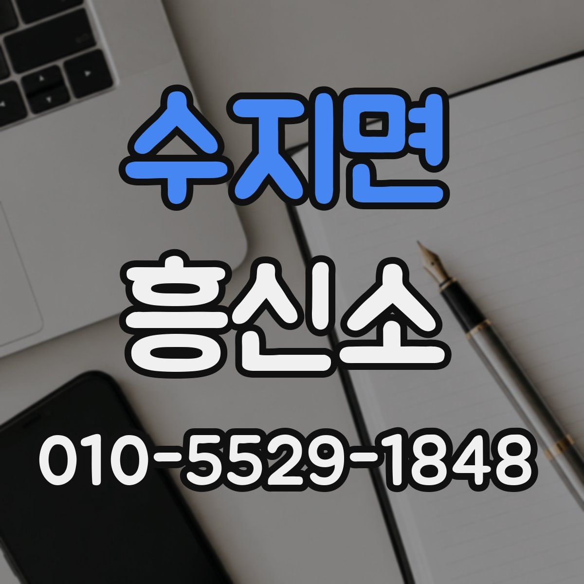 수지면 흥신소