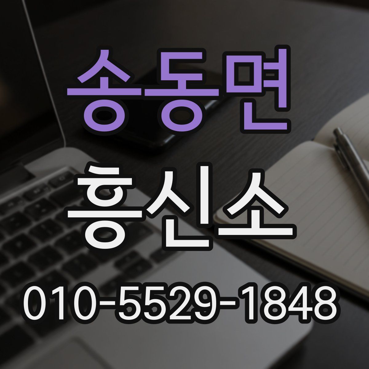 송동면 흥신소
