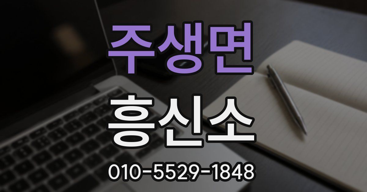 주생면 흥신소