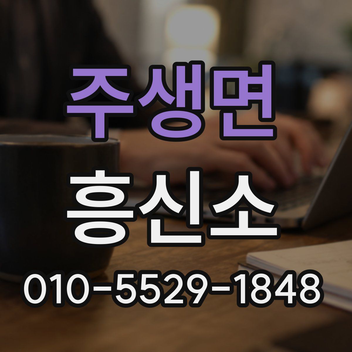 주생면 흥신소
