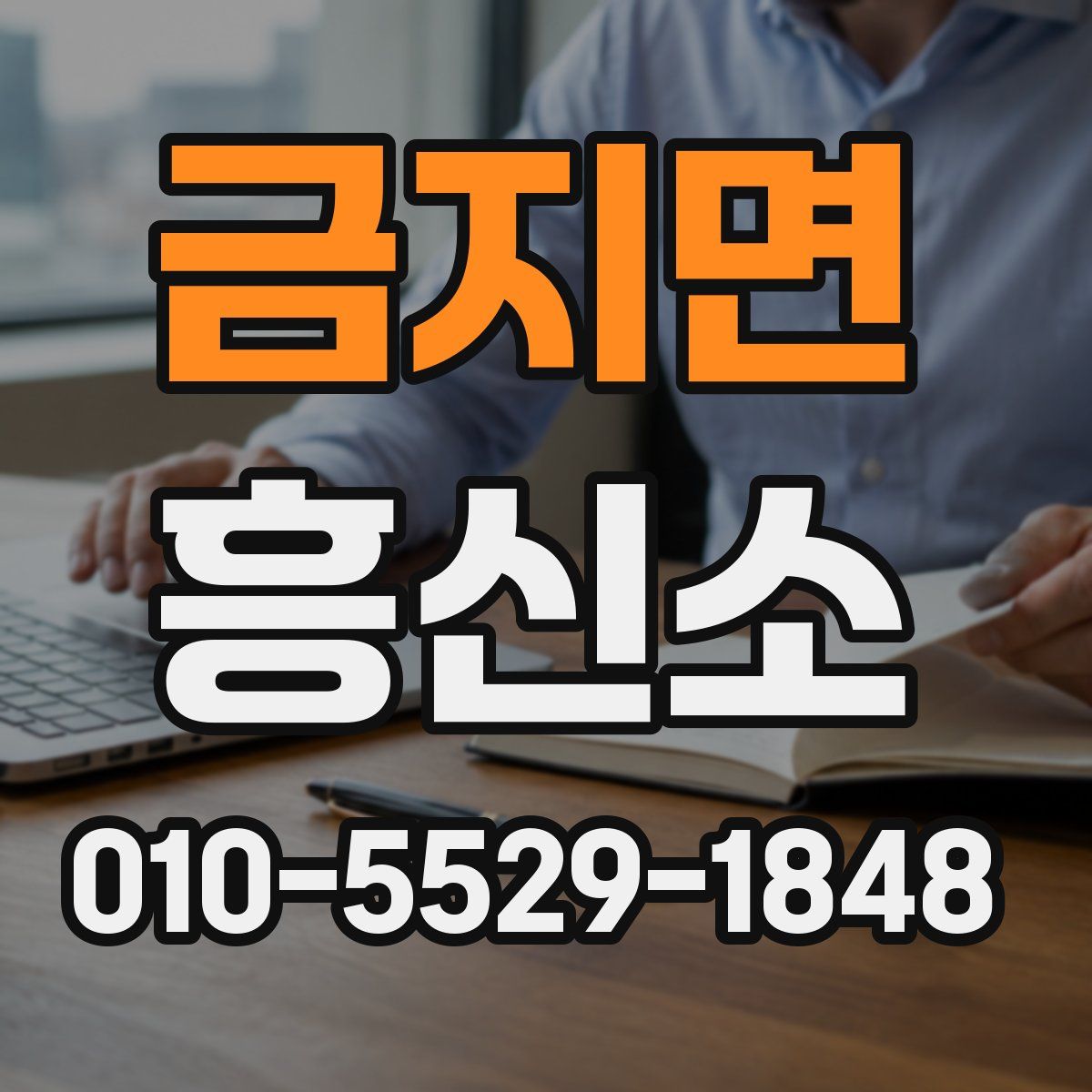 금지면 흥신소
