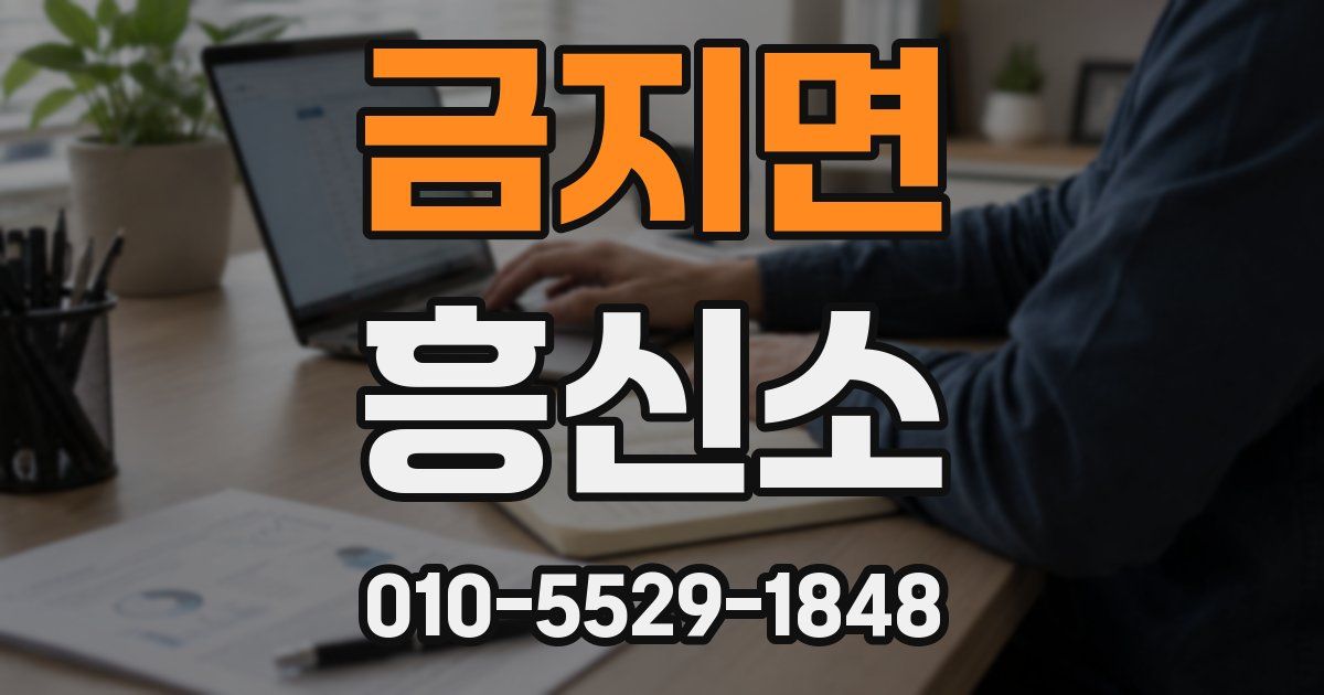 금지면 흥신소