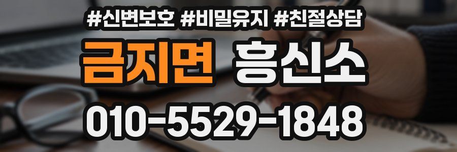 금지면 흥신소