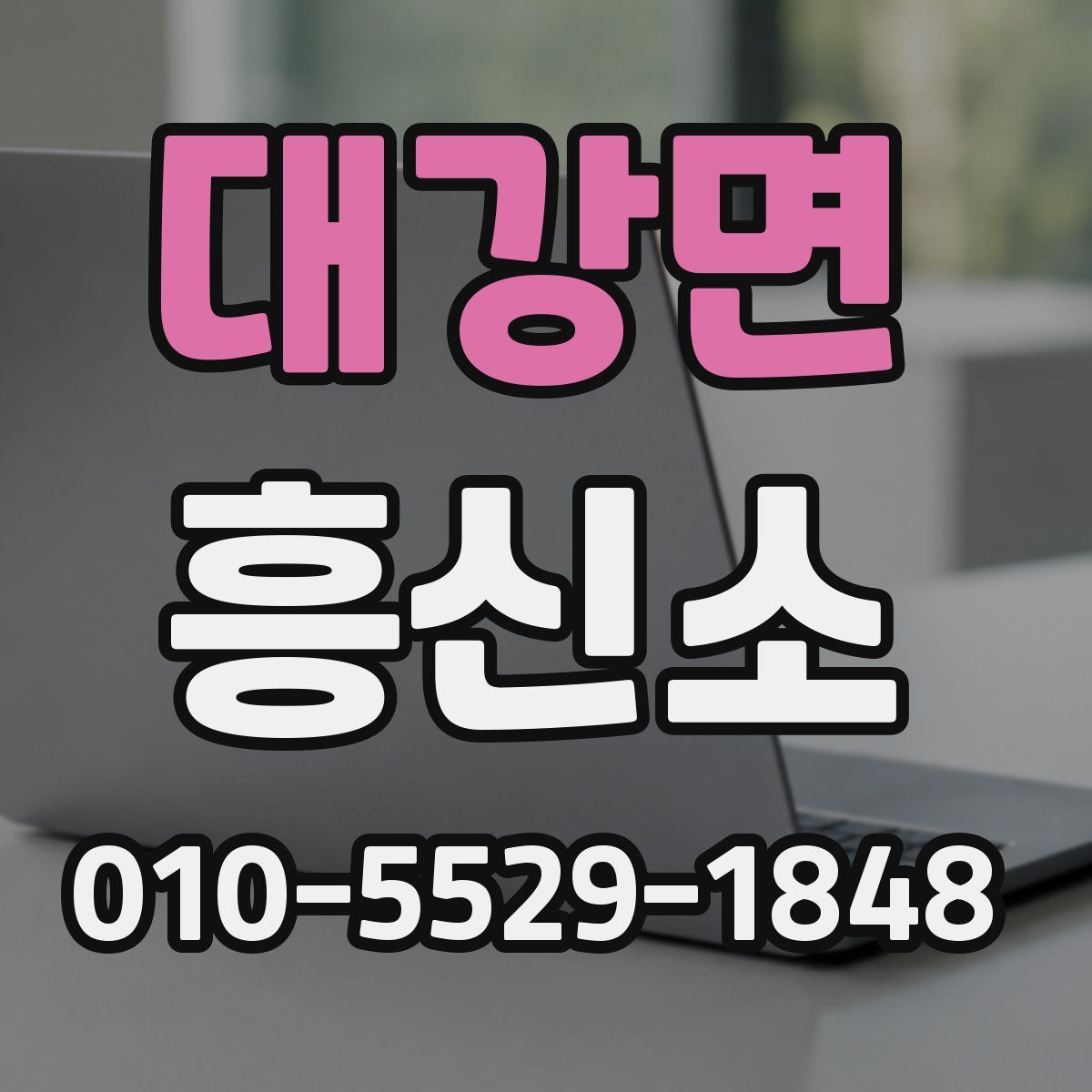 대강면 흥신소