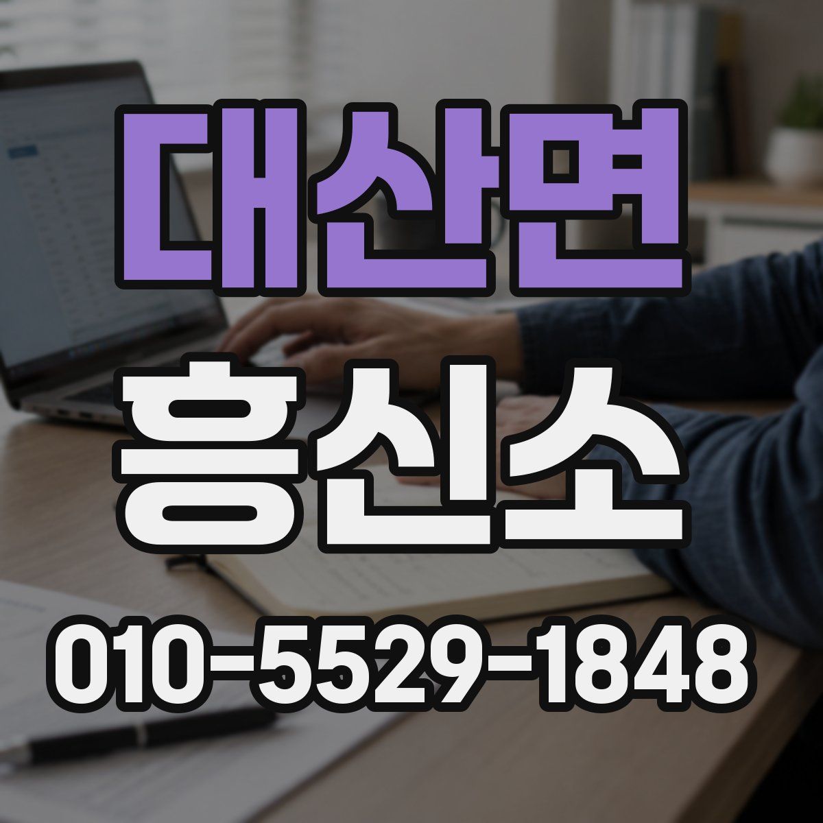대산면 흥신소