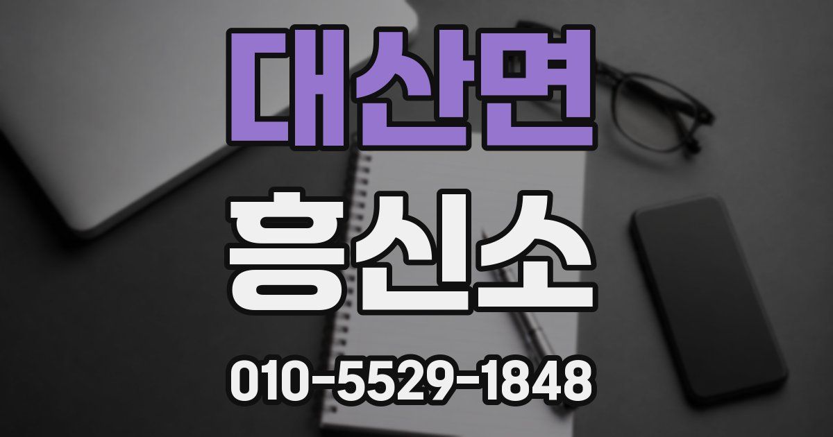 대산면 흥신소