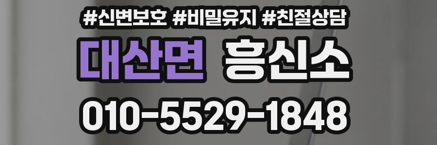 대산면 흥신소