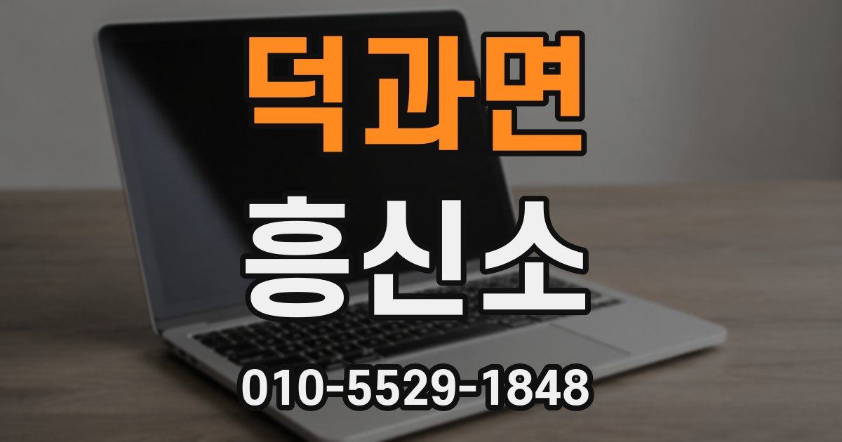 덕과면 흥신소