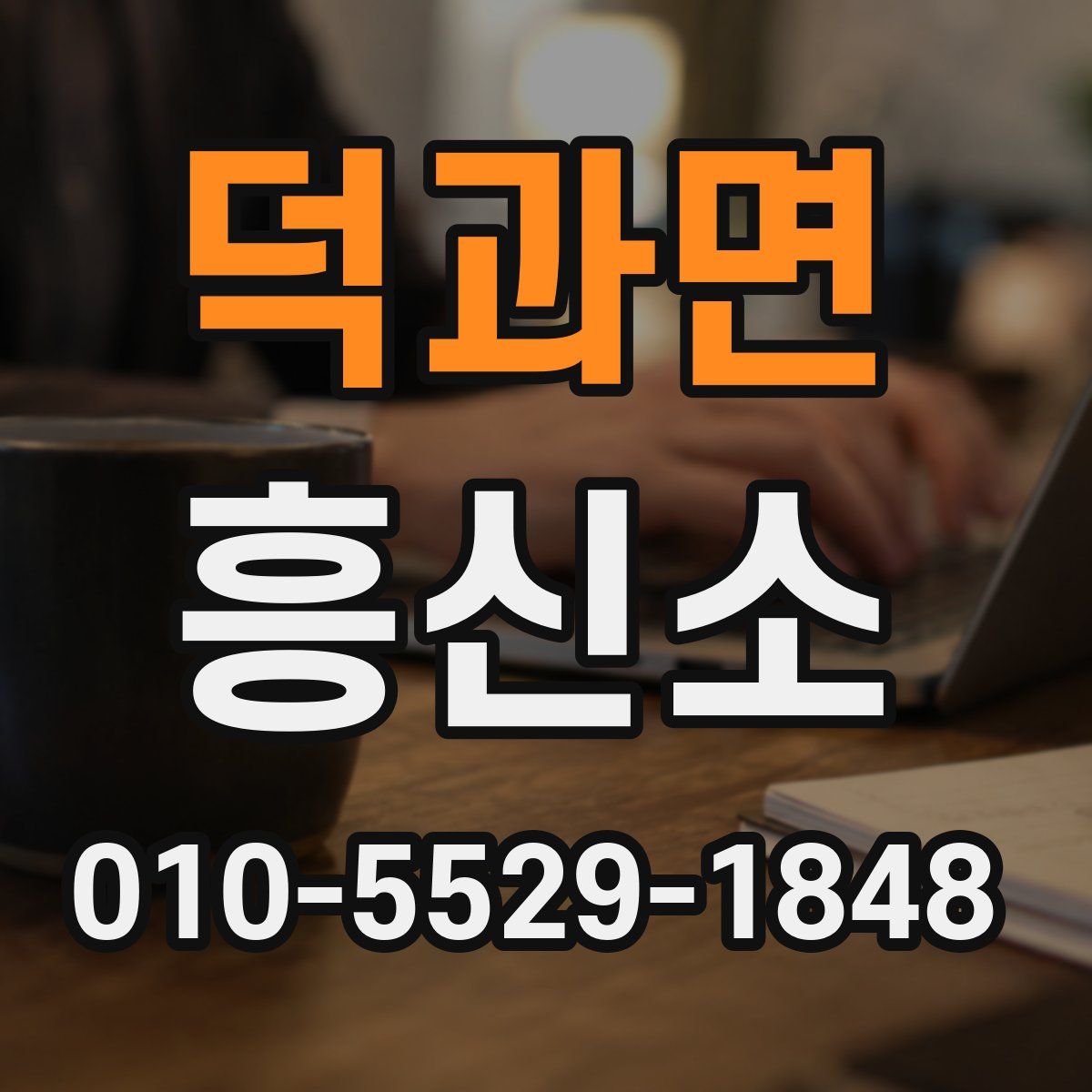덕과면 흥신소