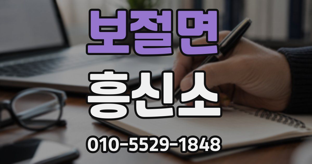 보절면 흥신소