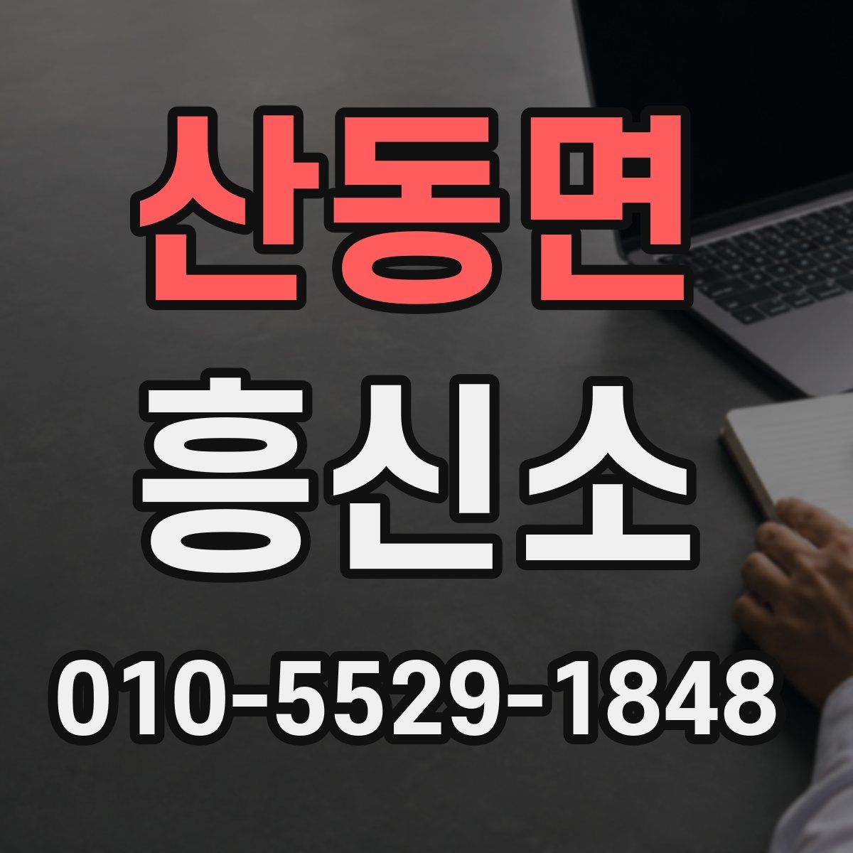 산동면 흥신소