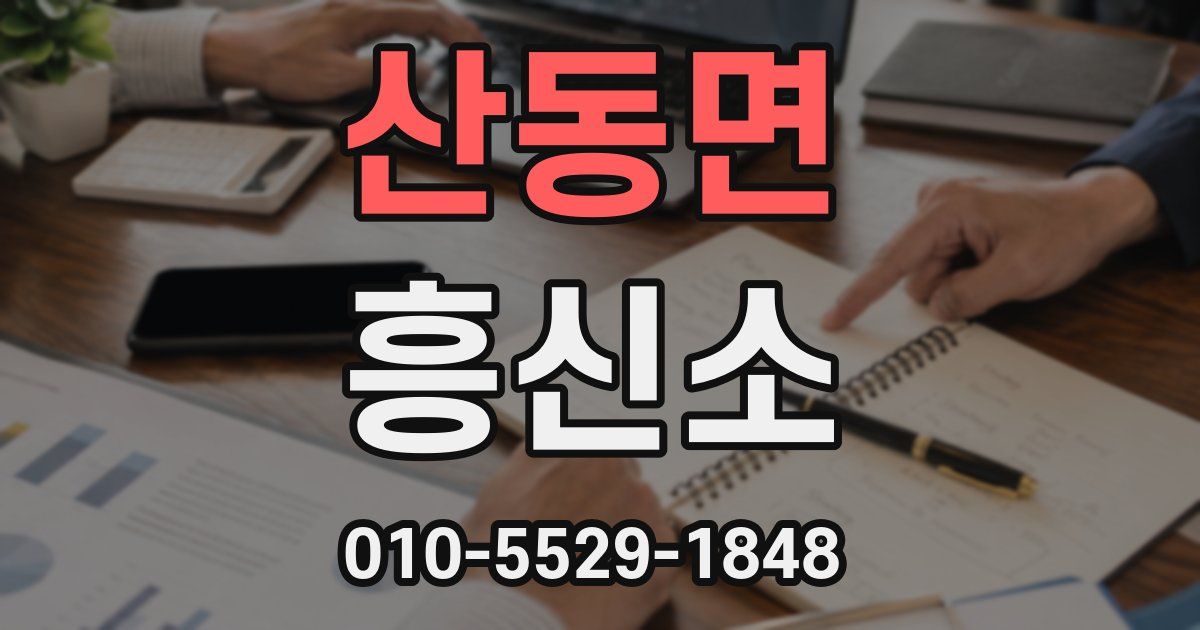 산동면 흥신소