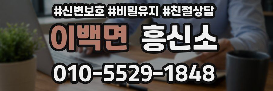 이백면 흥신소
