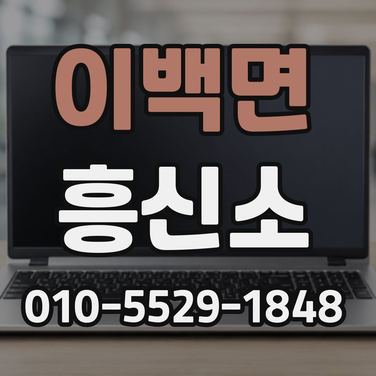 이백면 흥신소