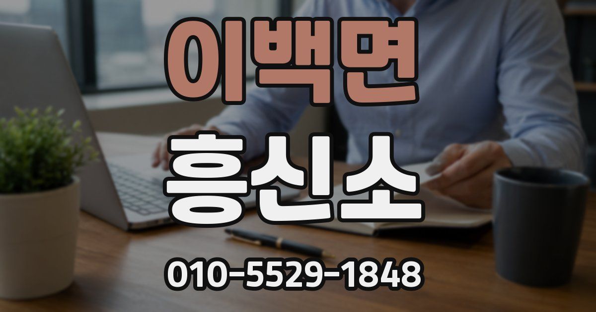 이백면 흥신소